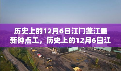 歷史上的12月6日江門蓬江鐘點工市場概覽，新寵評測與介紹
