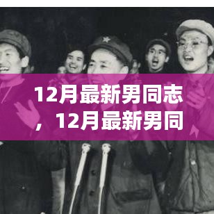 12月最新男同志時(shí)尚潮流指南，引領(lǐng)男性時(shí)尚潮流的必備指南