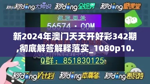 新2024年澳門(mén)天天開(kāi)好彩342期,徹底解答解釋落實(shí)_1080p10.706