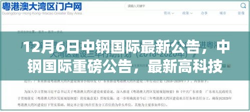 中鋼國際最新高科技產(chǎn)品引領(lǐng)未來生活革新，重磅公告發(fā)布