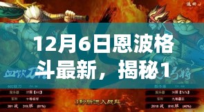 揭秘恩波格斗新風(fēng)尚，小巷深處的特色小店等你來探索（12月6日最新資訊）