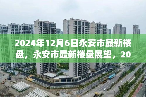 永安市最新樓盤展望，機遇與挑戰(zhàn)并存，2024年12月6日市場趨勢解析