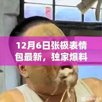 獨家爆料，張極表情包全新升級，引領(lǐng)表情包革命，重新定義智能生活體驗！