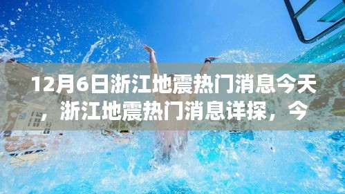 浙江地震最新消息，今日聚焦（12月6日）