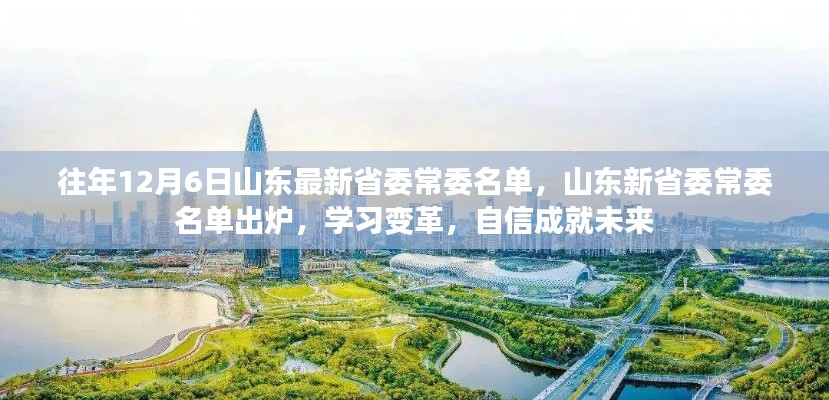 山東省委常委名單更新，學(xué)習(xí)變革，自信塑造未來