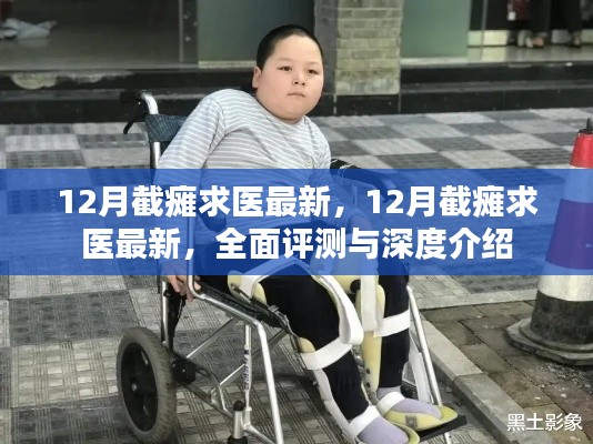 最新截癱求醫(yī)資訊，全面評(píng)測(cè)與深度介紹