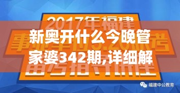 新奧開(kāi)什么今晚管家婆342期,詳細(xì)解讀解釋落實(shí)_8K10.501