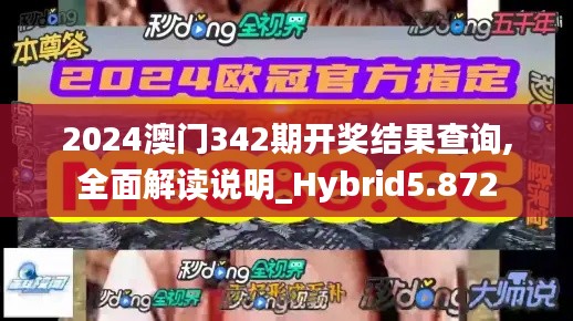 2024澳門(mén)342期開(kāi)獎(jiǎng)結(jié)果查詢(xún),全面解讀說(shuō)明_Hybrid5.872