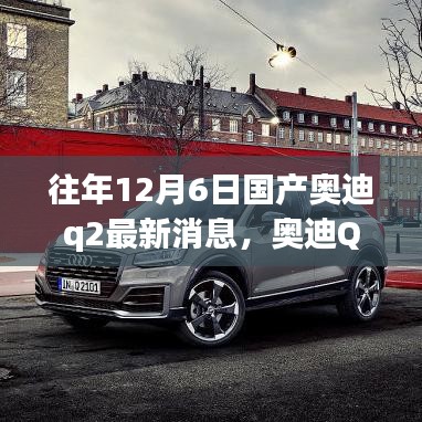 奧迪Q2十二月奇遇，最新消息與溫馨時光，友情紐帶相伴行