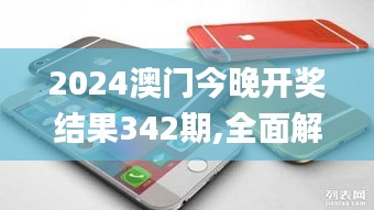 2024澳門今晚開獎(jiǎng)結(jié)果342期,全面解析與深度探討_蘋果10.586