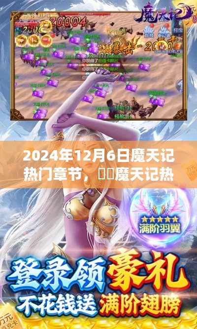 魔天記，獨(dú)家揭秘2024年12月6日熱門章節(jié)搶先看