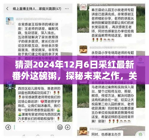 探秘采紅未來之作，2024年12月6日采紅最新番外這碗粥深度探討