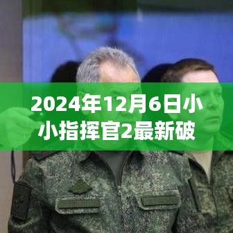 法律與科技雙重視角下的小小指揮官2游戲破解最新進展解讀（2024年12月6日更新）