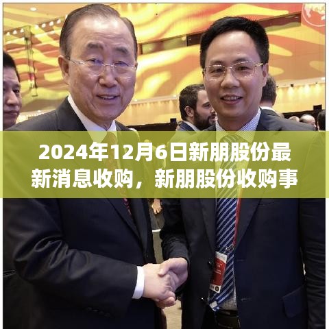 新朋股份收購(gòu)事件深度解析與觀點(diǎn)闡述，最新消息及影響分析（2024年12月6日）