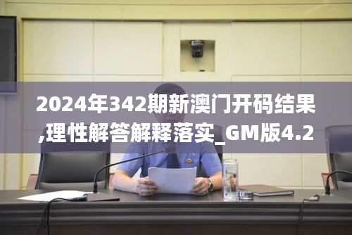 2024年342期新澳門(mén)開(kāi)碼結(jié)果,理性解答解釋落實(shí)_GM版4.213