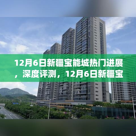 12月6日新疆寶能城深度解析，最新進(jìn)展、特性體驗(yàn)、競(jìng)品對(duì)比及用戶群體剖析