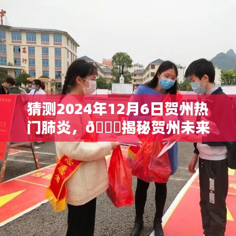 ??揭秘賀州未來熱門肺炎趨勢，預(yù)測與應(yīng)對，聚焦2024年12月6日??