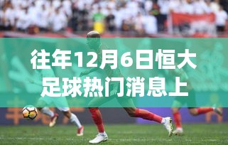 探秘小巷深處的足球情懷，恒大足球與上港背后的特色小店之旅揭秘熱門消息