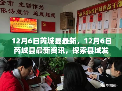 12月6日芮城縣最新資訊探索，縣域發(fā)展新動(dòng)態(tài)