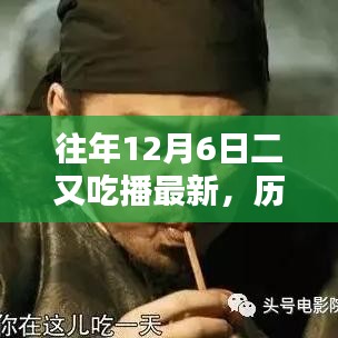 歷年十二月六日二又吃播回顧與展望，最新動(dòng)態(tài)與影響分析