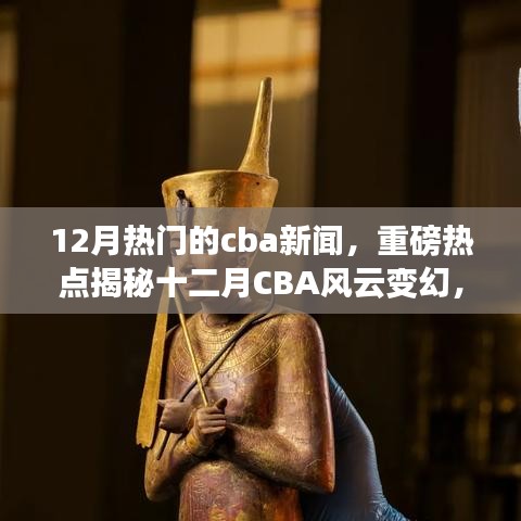 揭秘十二月CBA風(fēng)云變幻，賽場內(nèi)外熱點新聞全解析