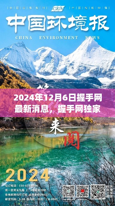 握手網(wǎng)獨家揭秘，啟程探尋自然美景之旅，最新消息發(fā)布于2024年12月6日