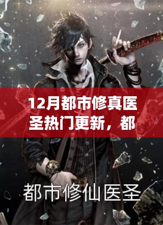 揭秘十二月最新都市修真醫(yī)圣更新，醫(yī)圣再臨，熱門更新背后的故事
