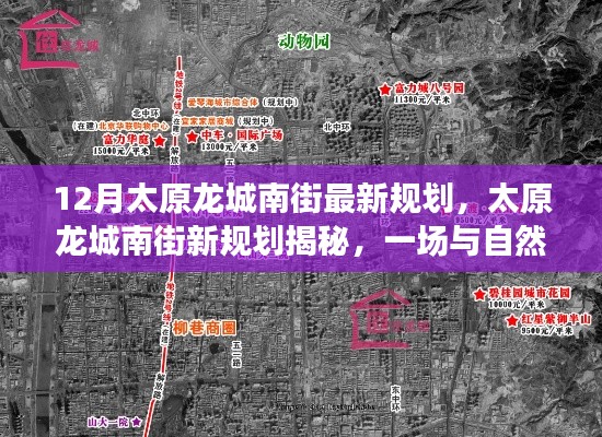 太原龍城南街最新規(guī)劃，與自然美景的浪漫邂逅之旅揭秘