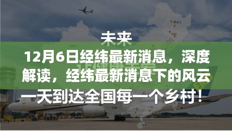 十二月六日觀察，經緯最新消息下的風云變幻深度解讀