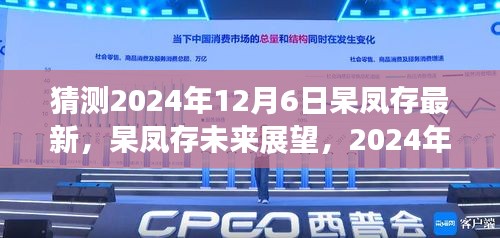 杲鳳存未來展望揭秘，2024年12月6日的猜測與解析