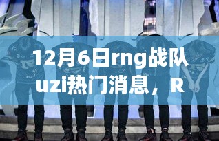 RNG戰(zhàn)隊UZI的溫暖日常，友情與陪伴的旅程（12月6日更新）