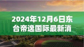 東臺帝逸國際，溫馨日常的美好邂逅（最新消息更新）