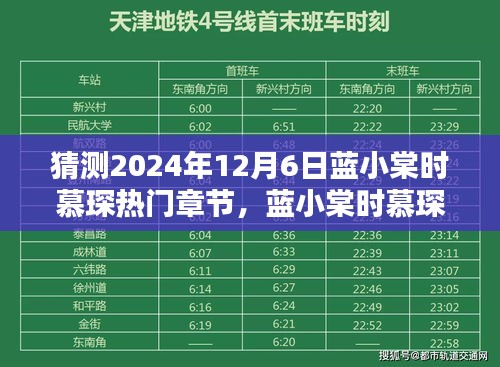 未來科技的極致演繹，藍(lán)小棠時(shí)慕琛系列新篇章揭秘——熱門章節(jié)預(yù)測(cè)（2024年12月6日）