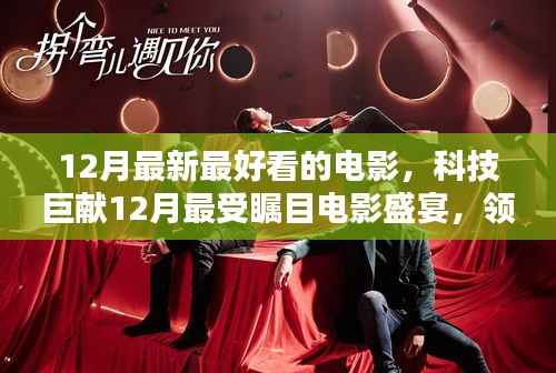 科技巨獻(xiàn)矚目電影盛宴，領(lǐng)略科技魅力，體驗(yàn)未來觀影新紀(jì)元（十二月精選）