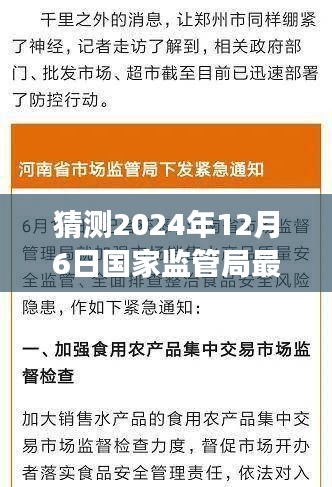 國家監(jiān)管局最新通知預(yù)測與深度解讀，揭秘未來趨勢（2024年12月6日更新）