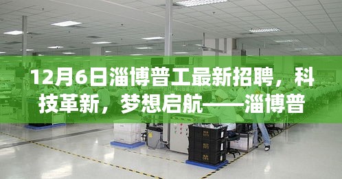 淄博普工最新招聘引領科技革新，職場新風尚開啟夢想啟航之旅