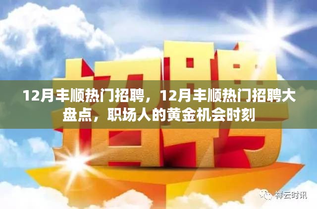 12月豐順熱門招聘匯總，職場(chǎng)人的黃金機(jī)會(huì)時(shí)刻