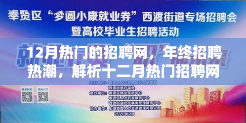 年終招聘熱潮來襲，十二月熱門招聘網(wǎng)站特色解析