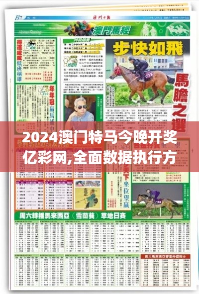 2024澳門(mén)特馬今晚開(kāi)獎(jiǎng)億彩網(wǎng),全面數(shù)據(jù)執(zhí)行方案_創(chuàng)意版8.764