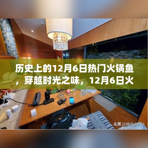 穿越時(shí)光之味，12月6日火鍋魚的心靈旅行之旅