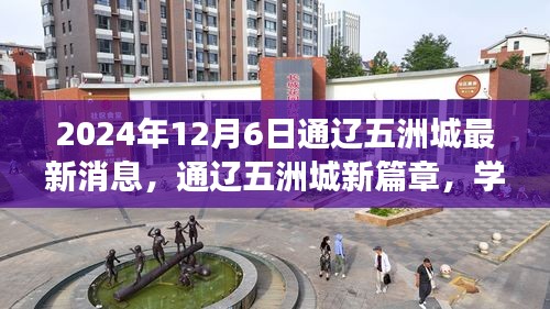 通遼五洲城新篇章，學(xué)習(xí)之光照亮未來，自信成就夢(mèng)想之旅（最新消息）