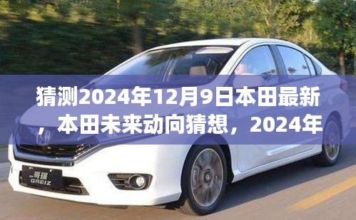 本田未來動向猜想，揭秘本田創(chuàng)新展望，預測本田最新動態(tài)（2024年12月9日）