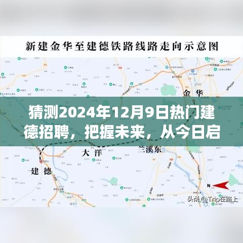 2024年熱門建德招聘展望，啟航未來，勵志成長之旅