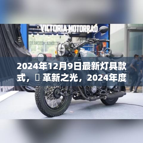 革新之光，2024年最新燈具款式——未來照明體驗(yàn)的革命探索