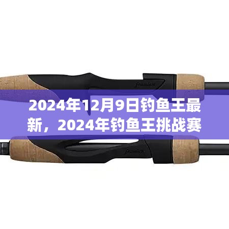從零起步到垂釣高手，2024年釣魚(yú)王挑戰(zhàn)賽詳細(xì)指南與最新資訊