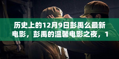 彭禹溫馨電影之夜，12月9日奇妙觀影經(jīng)歷回顧