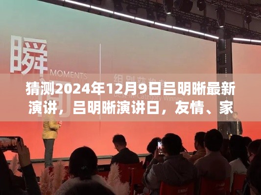 呂明晰演講日預(yù)告，友情、家庭與溫馨時光（2024年12月9日）