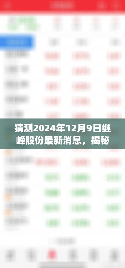 揭秘繼峰股份最新動(dòng)態(tài)與特色小店奇遇，2024年12月9日最新消息及獨(dú)特風(fēng)味探索
