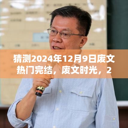 廢文時(shí)光，溫馨完結(jié)預(yù)測(cè)于2024年12月9日