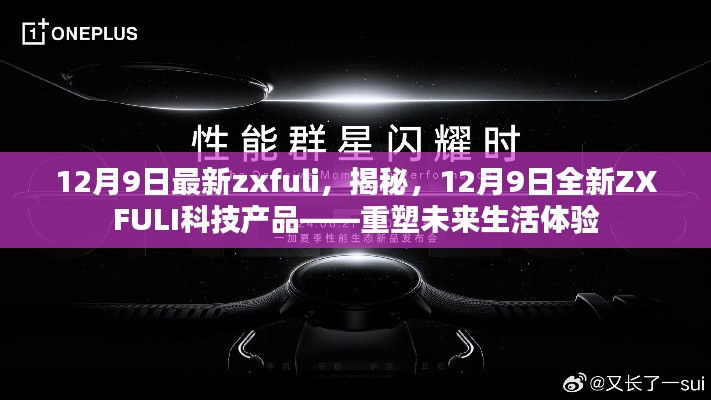 揭秘全新ZXFULI科技產(chǎn)品，重塑未來生活體驗(yàn)，12月9日最新發(fā)布